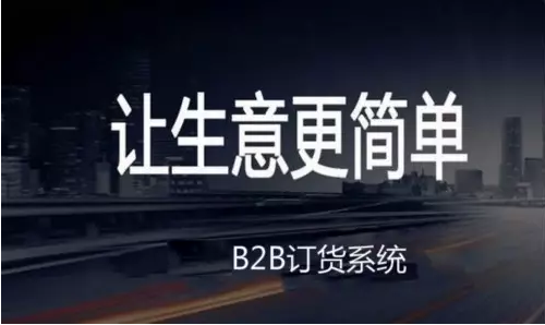 安菲B2B订货系统 引领中小企业玩转“互联网+”的时代！