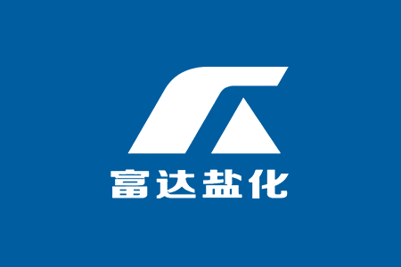 安菲订货客户案例：江西富达盐化有限公司