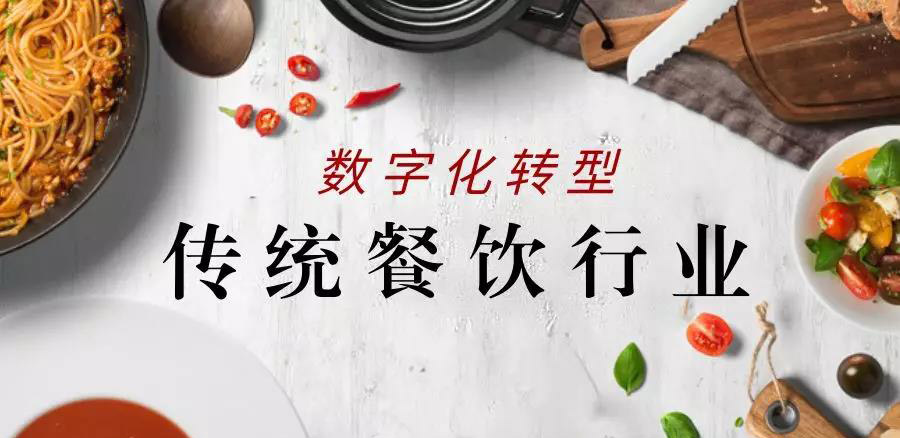 数字化时代餐饮企业如何成功转型？这家企业有个秘密武器……