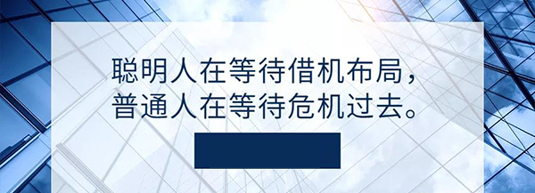 疫情之下，苦苦煎熬还是“危中求机”？答案来了！