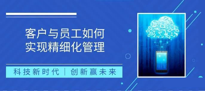 客户与员工如何实现精细化管理