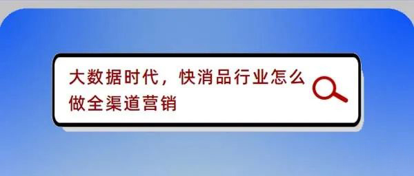 大数据时代，快消品行业怎么做全渠道营销