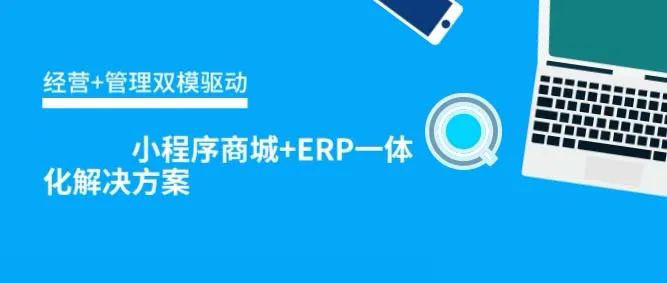 经营+管理双模驱动，安菲云小程序商城+ERP一体化解决方案