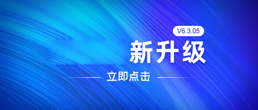 安菲云v6.3.05版本更新功能